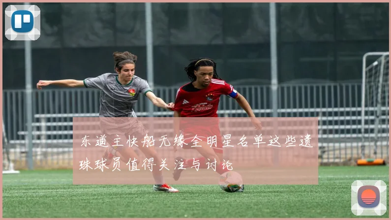 东道主快船无缘全明星名单这些遗珠球员值得关注与讨论