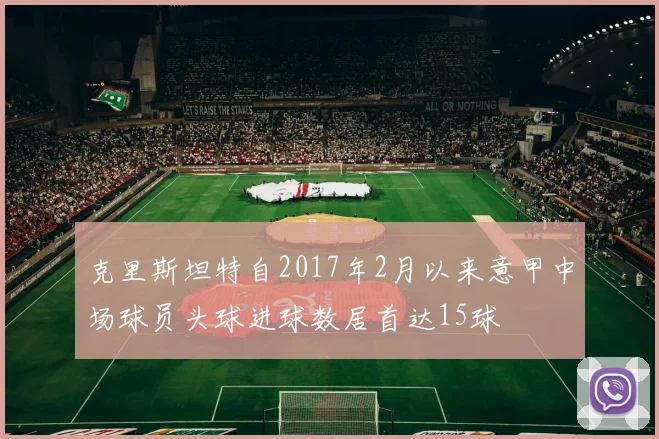 克里斯坦特自2017年2月以来意甲中场球员头球进球数居首达15球