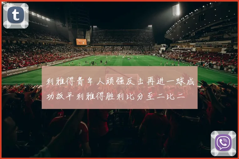 利雅得青年人顽强反击再进一球成功扳平利雅得胜利比分至二比二