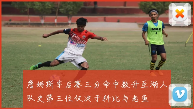 詹姆斯季后赛三分命中数升至湖人队史第三位仅次于科比与老鱼