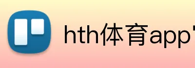 hth体育app官网 logo