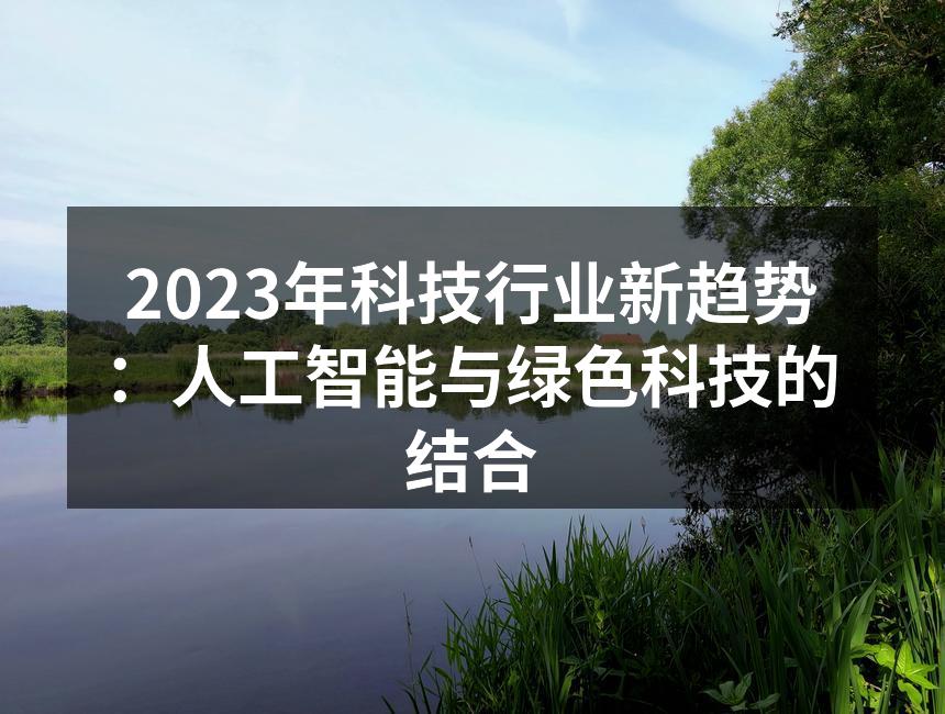 智能设备助力绿色生活