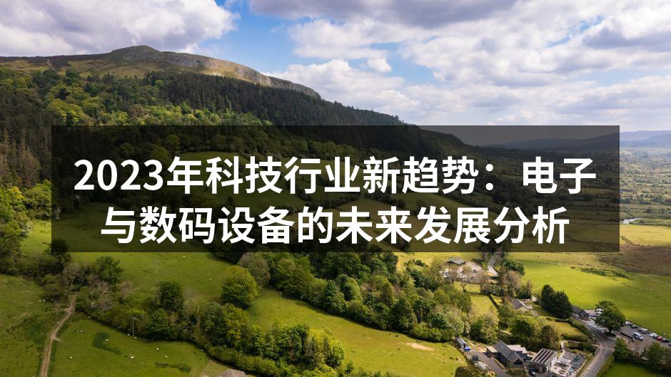 智能设备在家庭生活中的应用