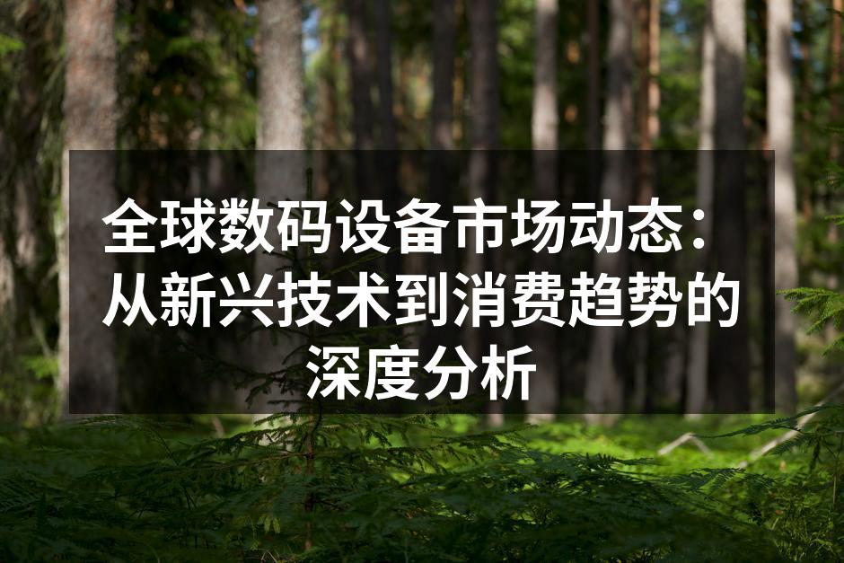 全球数码设备市场发展趋势图