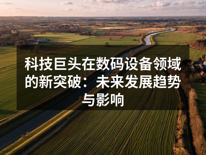 数码设备的创新展示