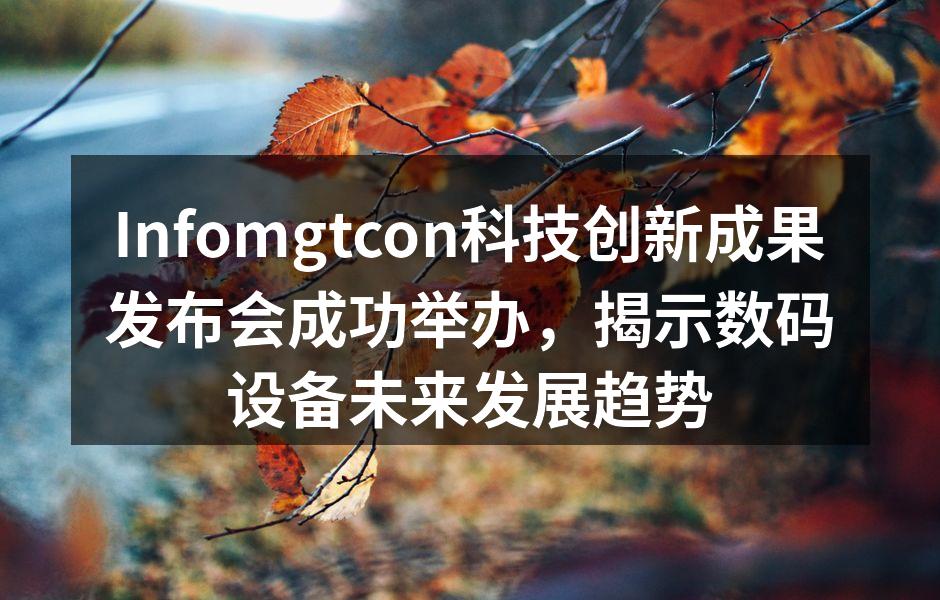Infomgtcon创新产品展示区